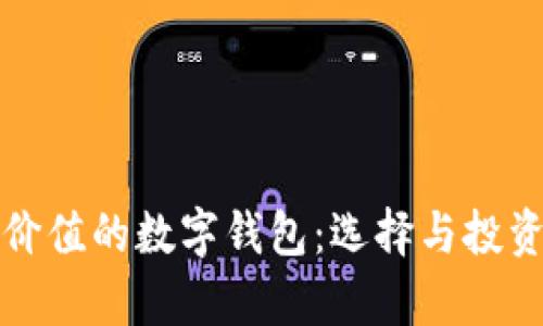 最有价值的数字钱包：选择与投资指南
