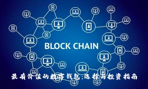 最有价值的数字钱包：选择与投资指南
