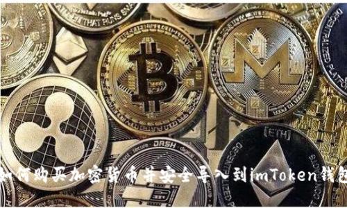 如何购买加密货币并安全导入到imToken钱包