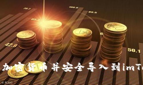 如何购买加密货币并安全导入到imToken钱包