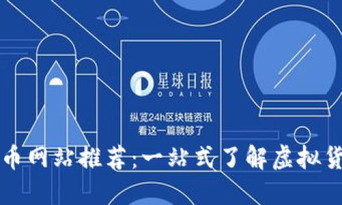 最全的数字货币网站推荐:一站式了解虚拟货币的最佳平台