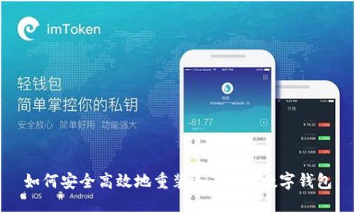 如何安全高效地重装imToken数字钱包