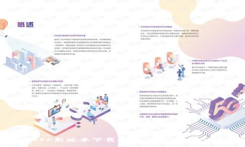 :
u钱包APP新版本下载指南:全新功能一网打尽