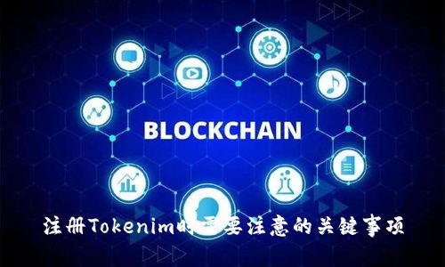 注册Tokenim时需要注意的关键事项