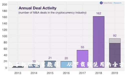小狐狸钱包手机版安装教程—从下载到使用的全方位指南