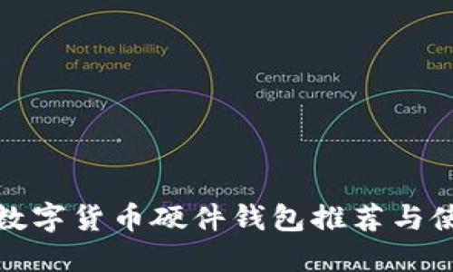 最安全数字货币硬件钱包推荐与使用指南