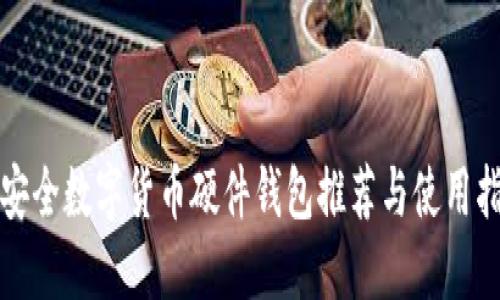 最安全数字货币硬件钱包推荐与使用指南