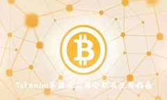 Tokenim苹果版应用介绍及使用指南