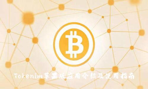 Tokenim苹果版应用介绍及使用指南