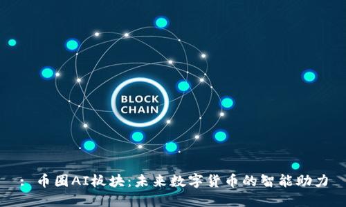 : 币圈AI板块:未来数字货币的智能助力