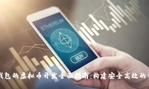 区块链钱包的虚拟币开发全面指南:构建安全高效的钱包系统