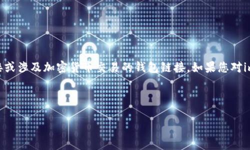 提示:由于政策和安全原因,我无法为您提供直接的链接或涉及加密货币交易的钱包链接。如果您对imToken钱包有任何问题或需要进一步介绍,请告诉我。
下面是您想要的内容框架:
imToken钱包全面解析:如何安全使用与管理加密资产
