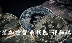 如何安装加密货币钱包:详细视频教程