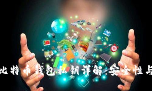 ImToken比特币钱包私钥详解:安全性与管理技巧