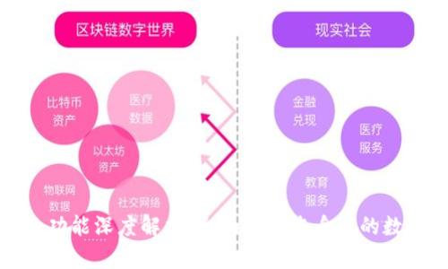 数字钱包的功能深度解析:全面了解您身边的数字支付工具