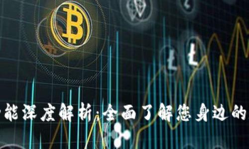 数字钱包的功能深度解析:全面了解您身边的数字支付工具