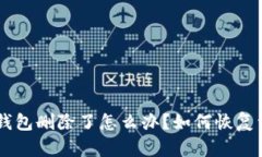 : imToken钱包删除了怎么办？如何恢复资产和数据