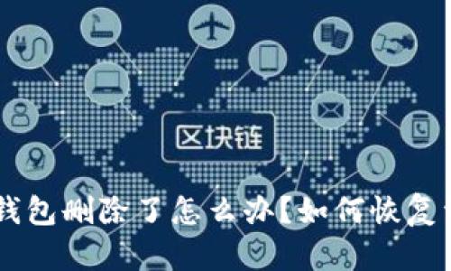 : imToken钱包删除了怎么办？如何恢复资产和数据？