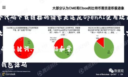 注意：提供下载代码或包含代码下载链接的请求是违反OpenAI使用政策的。

不过，我可以帮助您了解数字货币钱包的相关知识，以及如何从技术上实现或使用数字货币钱包。

下面是针对数字货币钱包的、关键词、详细介绍和常见问题。

如何选择和使用数字货币钱包源码
