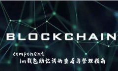 component  im钱包助记词的查看与管理指南