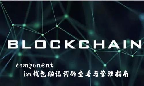 component
  im钱包助记词的查看与管理指南