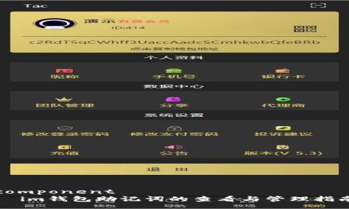 component
  im钱包助记词的查看与管理指南