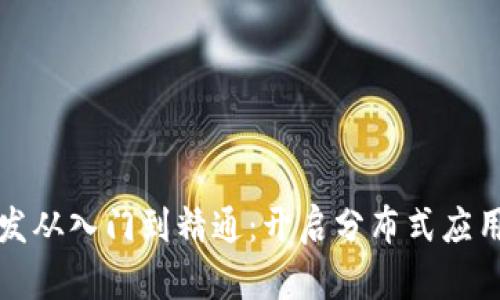 区块链开发从入门到精通:开启分布式应用的新时代