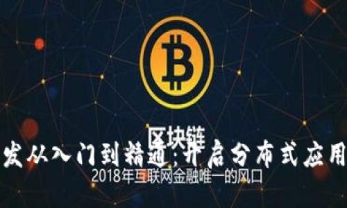 区块链开发从入门到精通:开启分布式应用的新时代