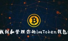 如何找到和管理你的imToken钱包地址？