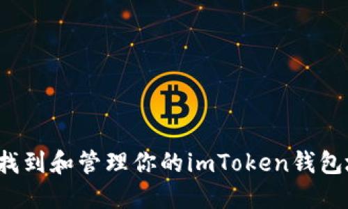 如何找到和管理你的imToken钱包地址？