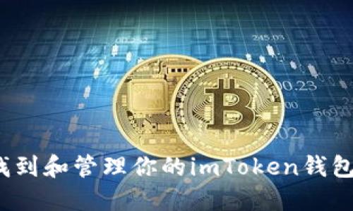 如何找到和管理你的imToken钱包地址？