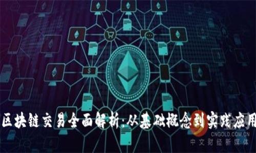 区块链交易全面解析:从基础概念到实践应用