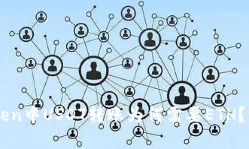 : ImToken中USDT转账为何需要ETH?深度解析