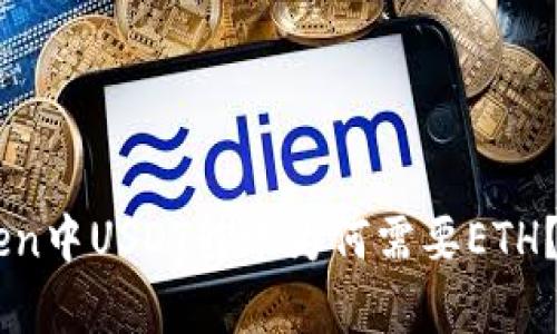: ImToken中USDT转账为何需要ETH?深度解析