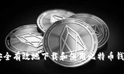 如何安全有效地下载和使用比特币钱包APP