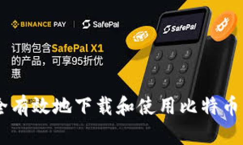 如何安全有效地下载和使用比特币钱包APP