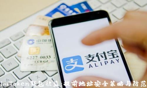 
预防imToken钱包被盗：提前地址安全策略与防范措施