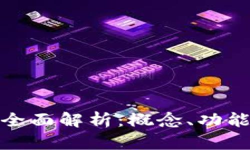 数字钱包的全面解析：概念、功能与未来发展