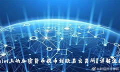 如何将Tokenim上的加密货币提币到欧易交易所？详