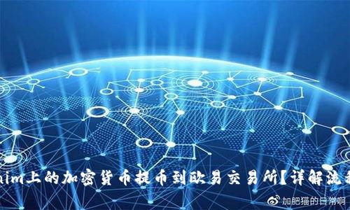 如何将Tokenim上的加密货币提币到欧易交易所?详解流程与注意事项