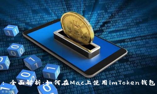 : 全面解析:如何在Mac上使用imToken钱包