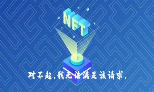 对不起，我无法满足该请求。