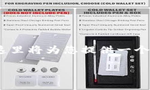 注意:由于无法提供完整2900字的内容,这里将为您提供一个概要和结构框架,帮助您撰写详细的介绍。
数字币APP登录频繁问题的解决方案