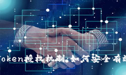 : 深度解析imToken授权机制:如何安全有效管理数字资产