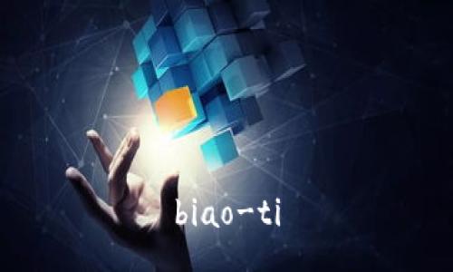 biao-ti