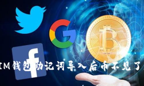 Title: IM钱包助记词导入后币不见了怎么办?