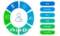 数字货币钱包安全保障全攻略:从入门到精通