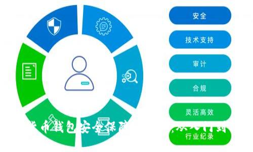 数字货币钱包安全保障全攻略：从入门到精通