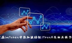 如何在imToken中添加波场链（Tron）及相关操作指南