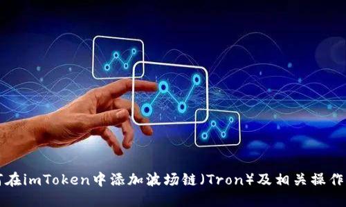 如何在imToken中添加波场链（Tron）及相关操作指南